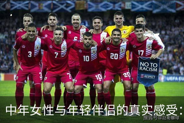 中年女性与年轻伴侣的真实感受：甜蜜背后的无奈与压力