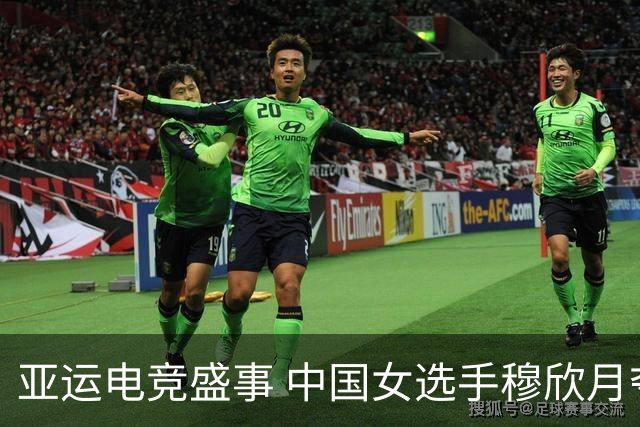 亚运电竞盛事 中国女选手穆欣月夺得历史性金牌