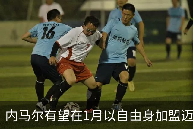 内马尔有望在1月以自由身加盟迈阿密，贝克汉姆欲重拾MSN传奇