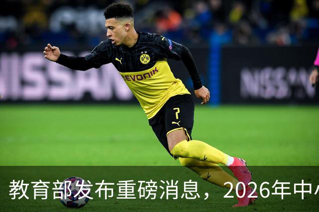 教育部发布重磅消息，2026年中小学将全面改革！