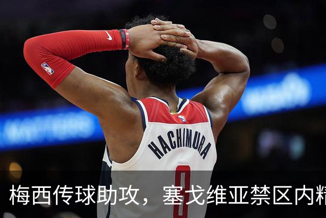 梅西传球助攻，塞戈维亚禁区内精彩破门，迈阿密与纳什维尔战成平局