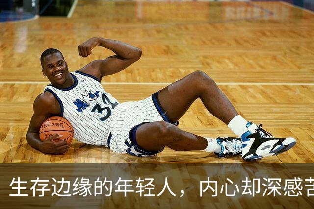 生存边缘的年轻人，内心却深感苦痛