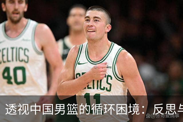 透视中国男篮的循环困境：反思与重启的无奈